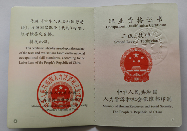 职业资格证书(二级/技师)