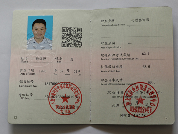 心理咨询师职业资格证书