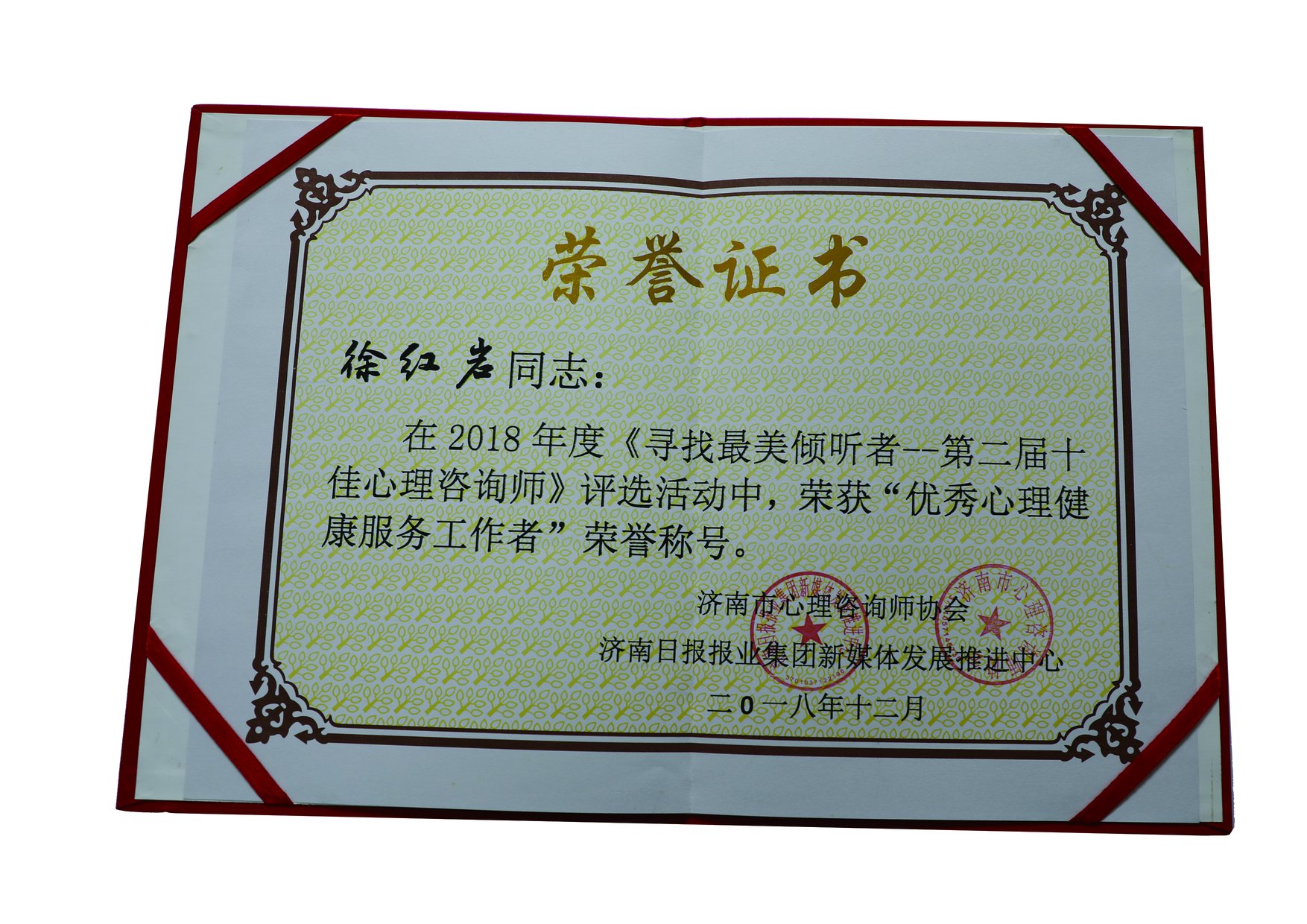 优秀心理健康服务工作者